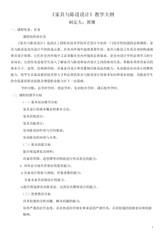 《家具与陈设设计》教学大纲