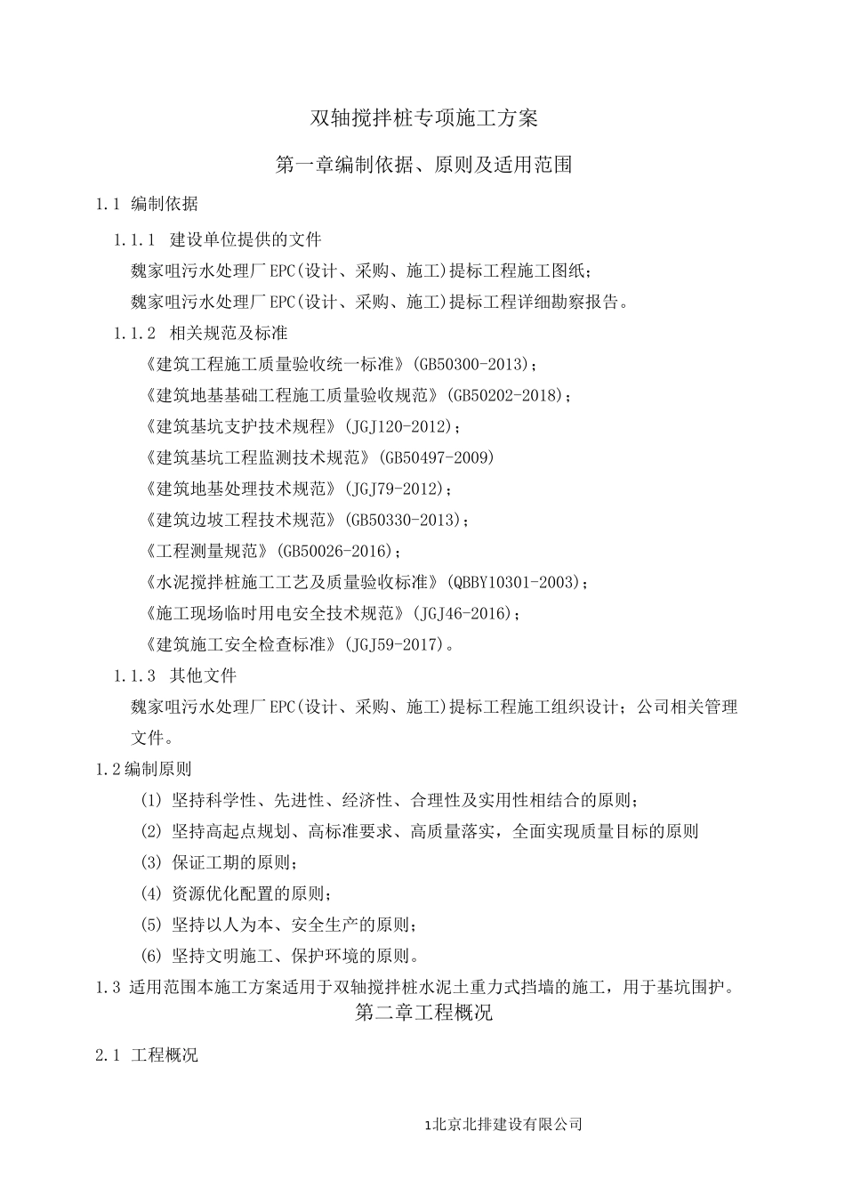 双轴搅拌桩专项方案_第3页