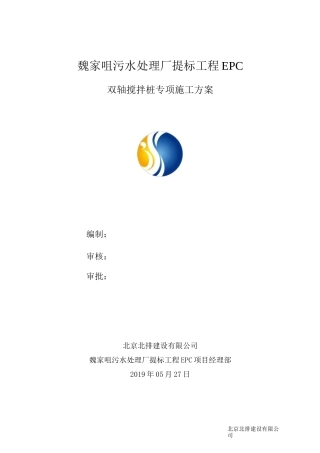 双轴搅拌桩专项方案