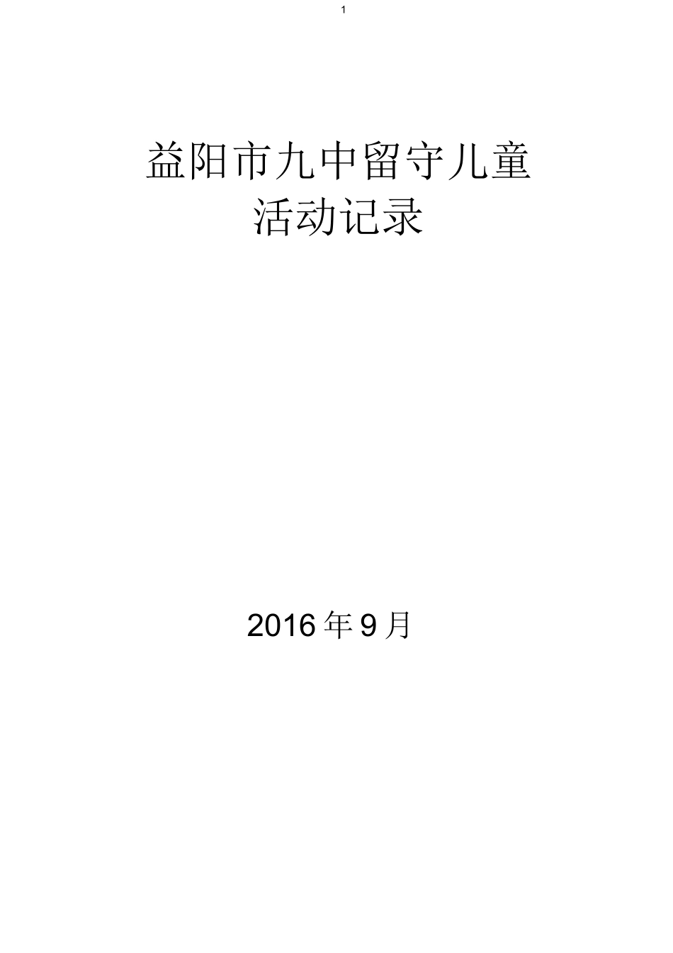 中学留守儿童活动记录_第1页