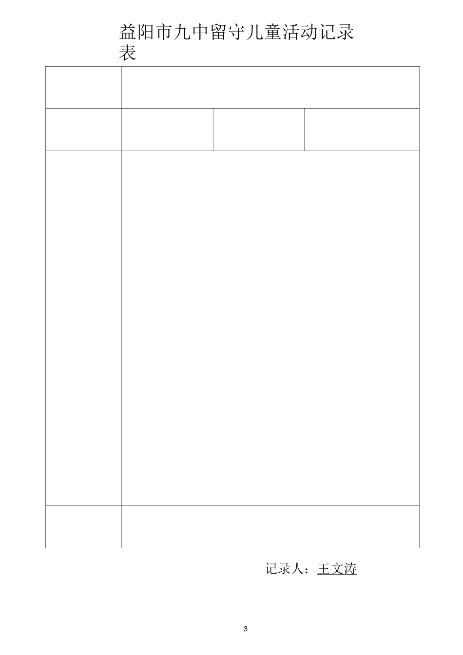 中学留守儿童活动记录_第3页