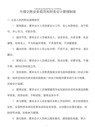代理记账业务规范和财务会计管理制度