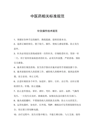 中医药相关标准规范