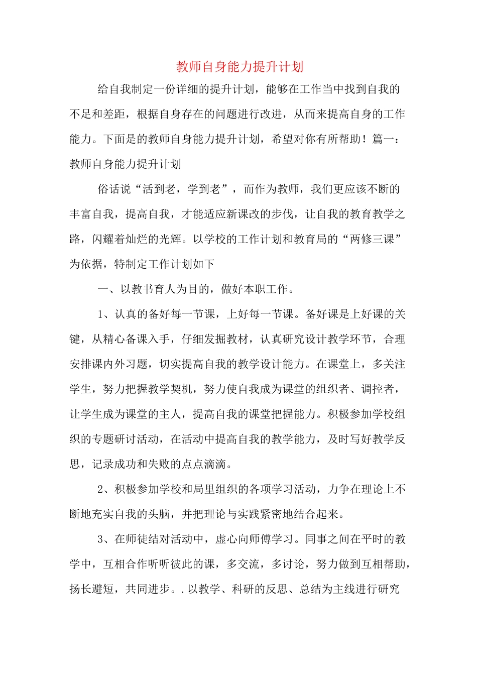 教师自身能力提升计划_第1页