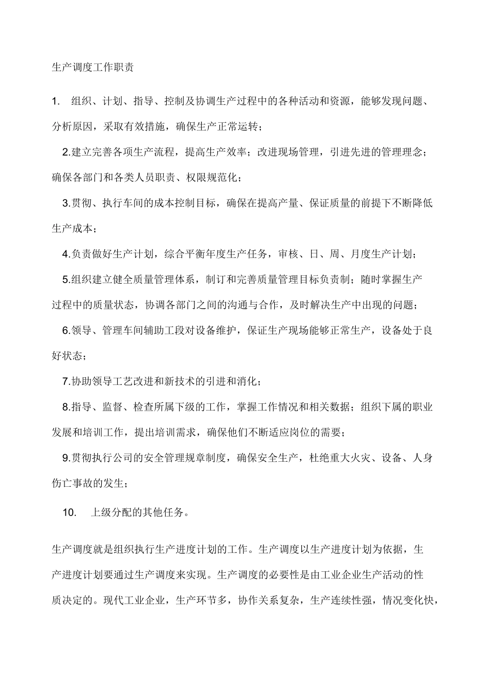 生产调度工作职责_第1页