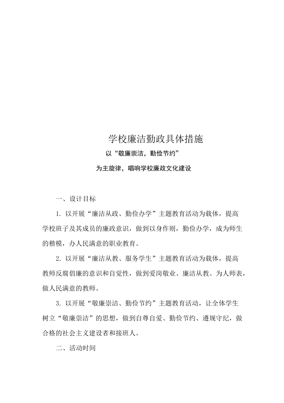学校廉洁勤政具体措施_第1页