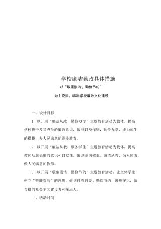 学校廉洁勤政具体措施