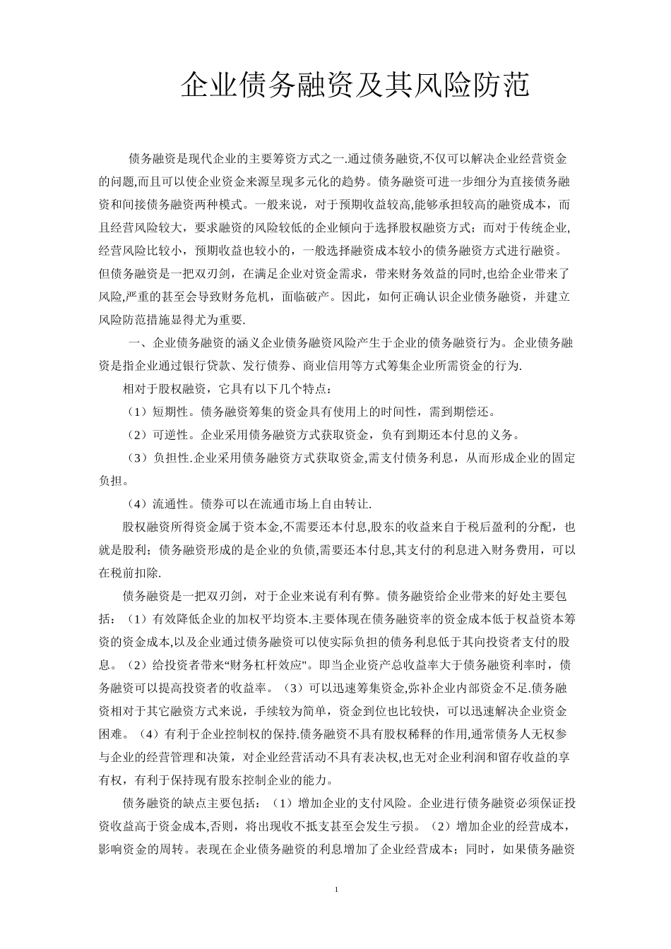 浅谈企业债务融资及其风险防范_第1页