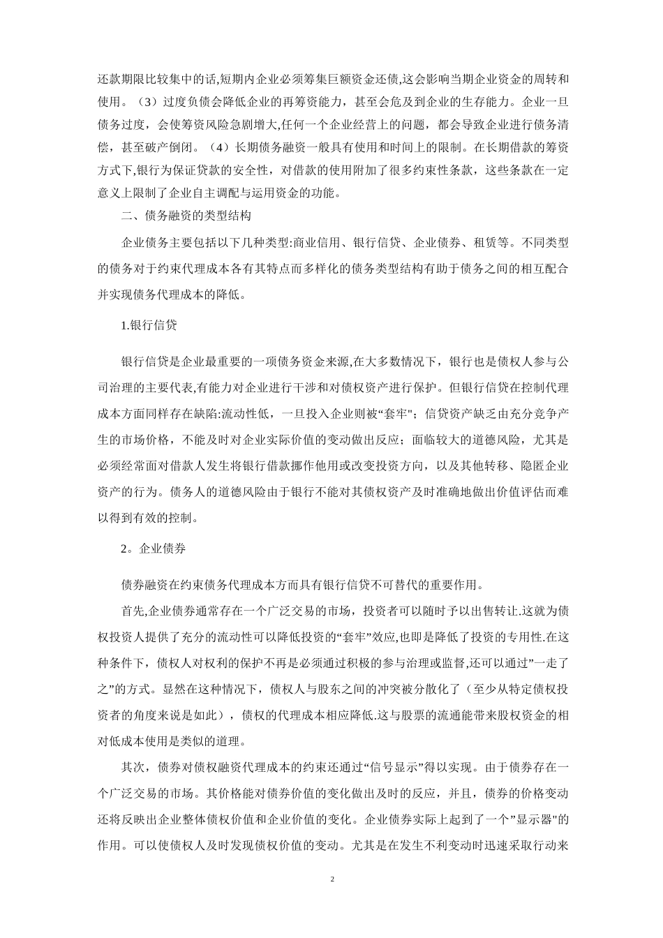 浅谈企业债务融资及其风险防范_第2页