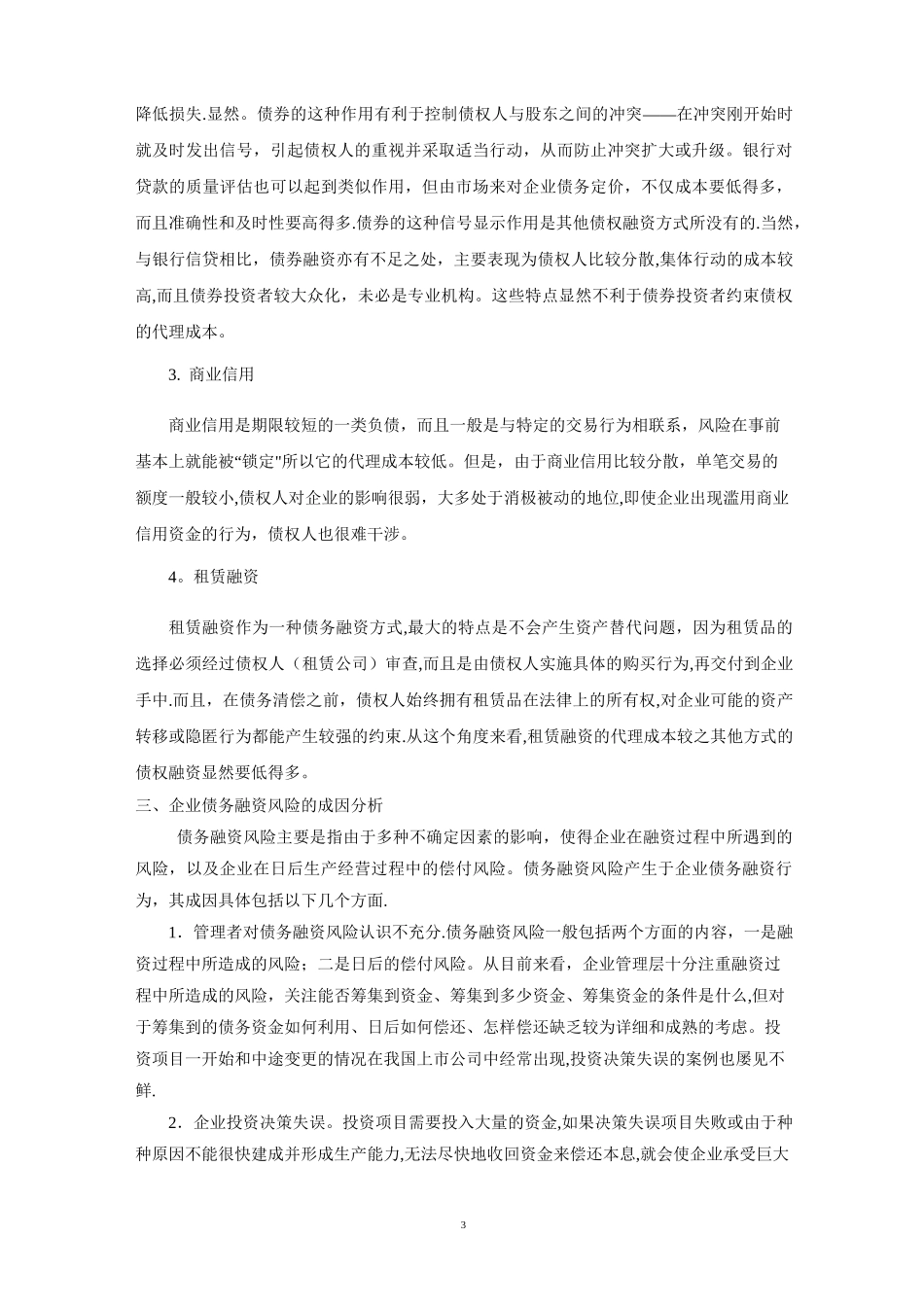 浅谈企业债务融资及其风险防范_第3页