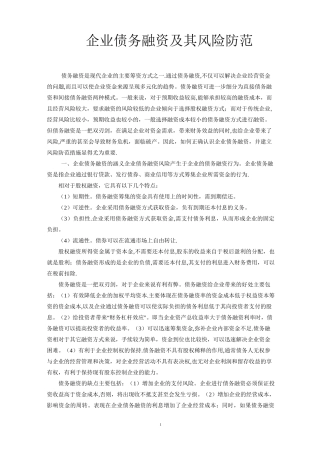 浅谈企业债务融资及其风险防范