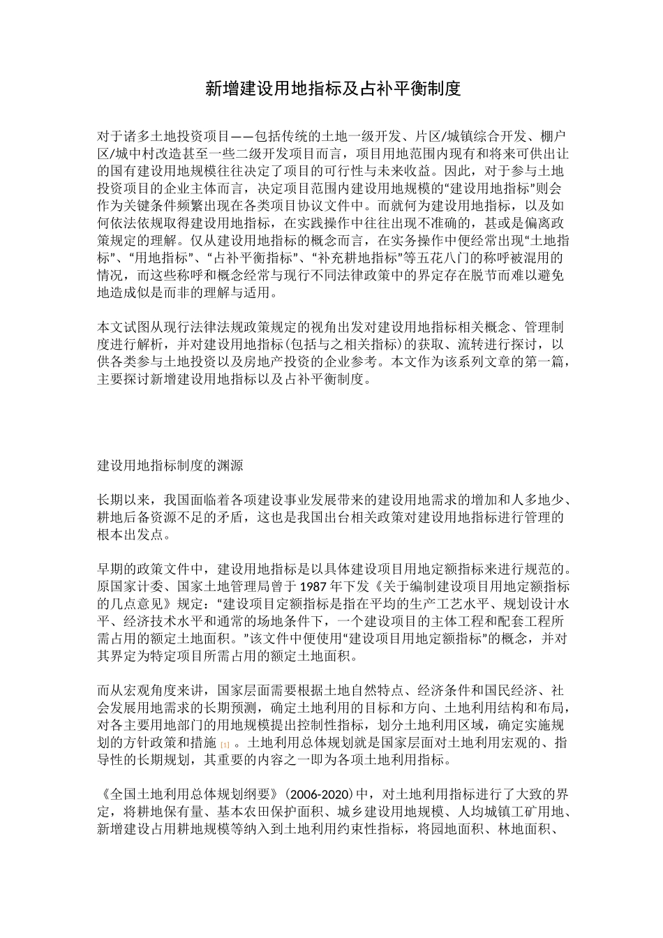 新增建设用地指标及占补平衡制度_第1页