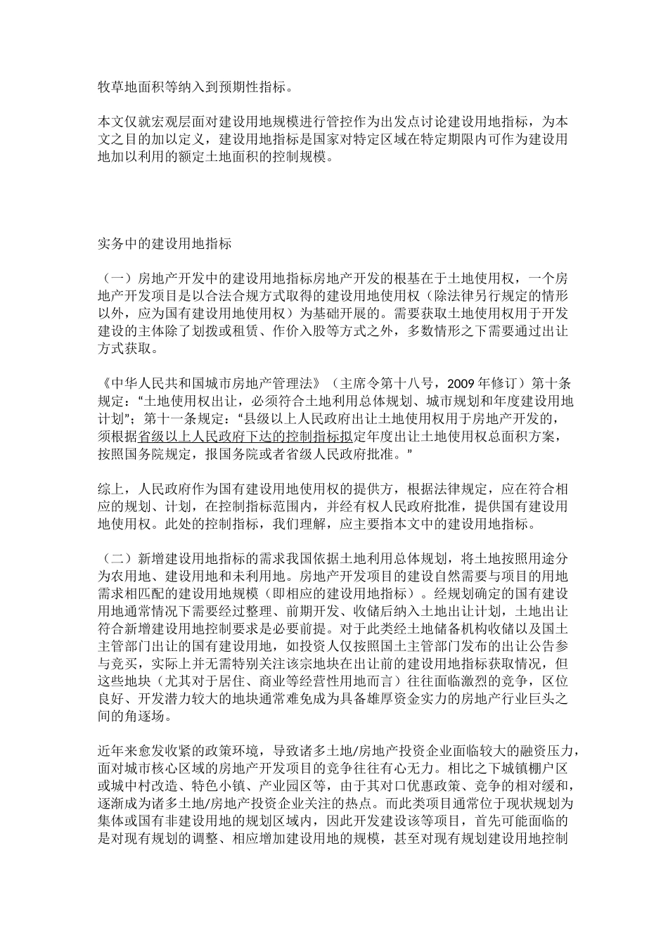 新增建设用地指标及占补平衡制度_第2页