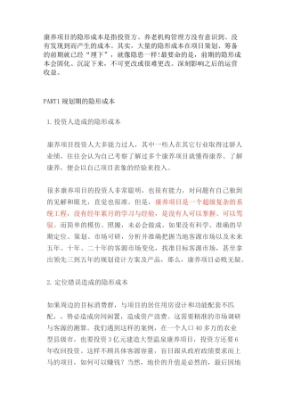 康养项目的18种隐形成本