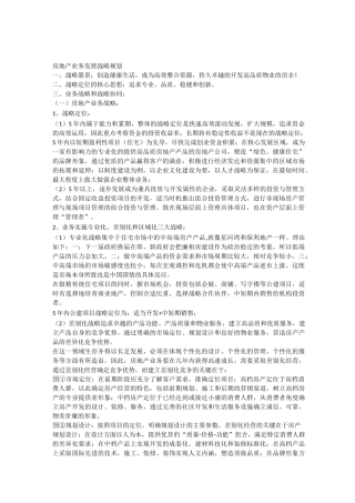 房地产业务发展战略规划