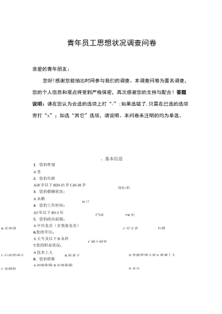 青年员工思想状况调研