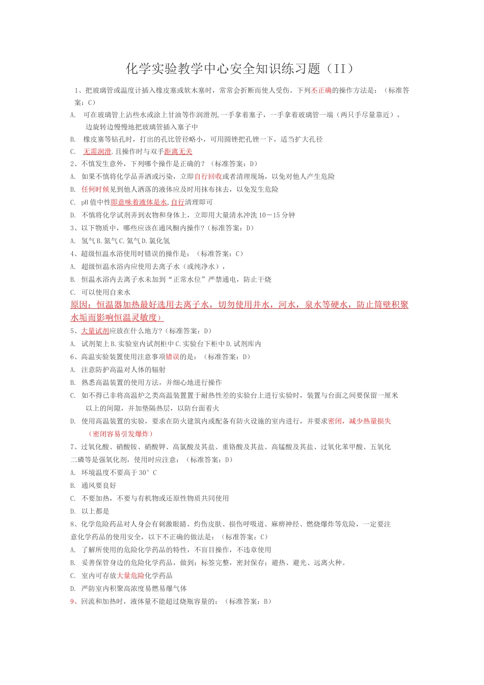 大学化学实验室安全学习知识选择题_第1页