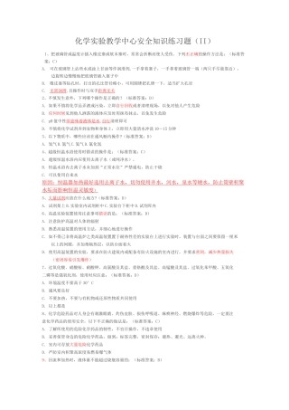 大学化学实验室安全学习知识选择题