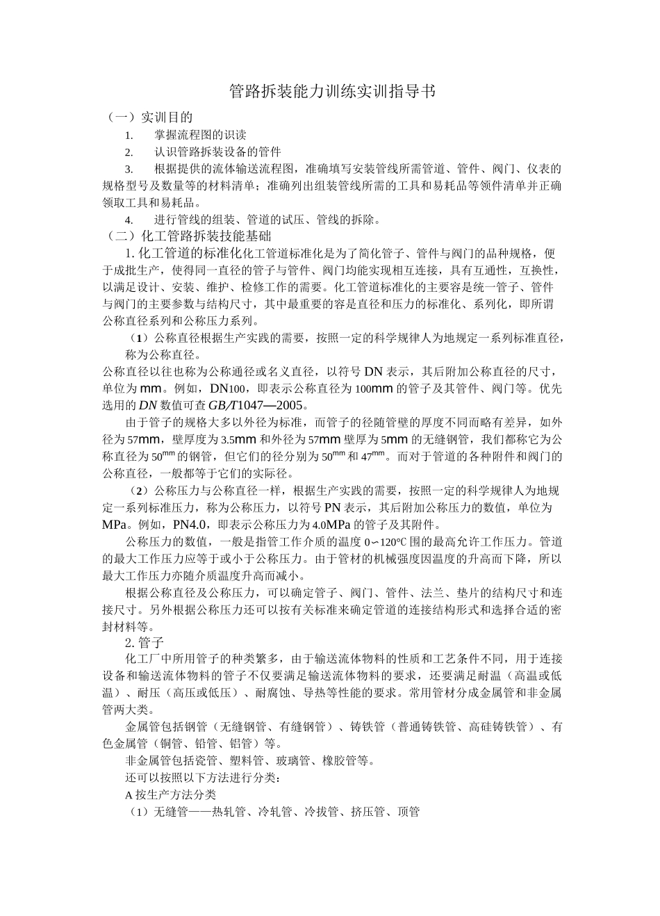 管路拆装训练实训指导书_第1页