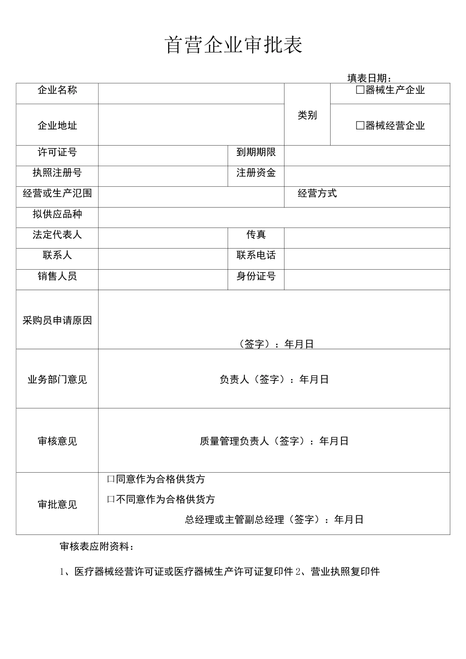 医疗器械经营企业记录表格_第2页