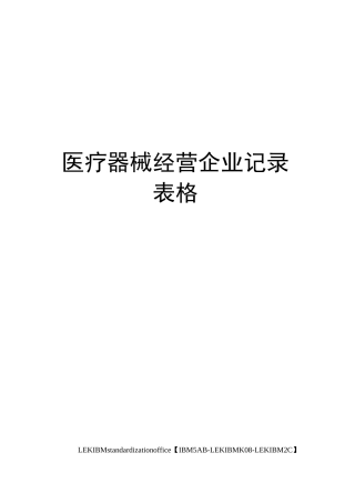 医疗器械经营企业记录表格