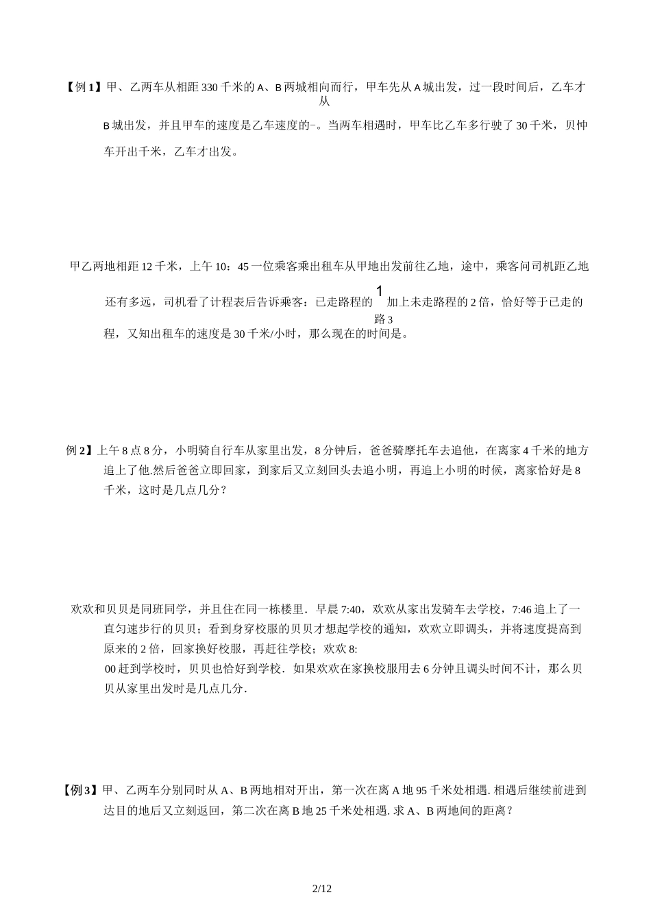 六年级奥数行程比例解行程问题_第2页