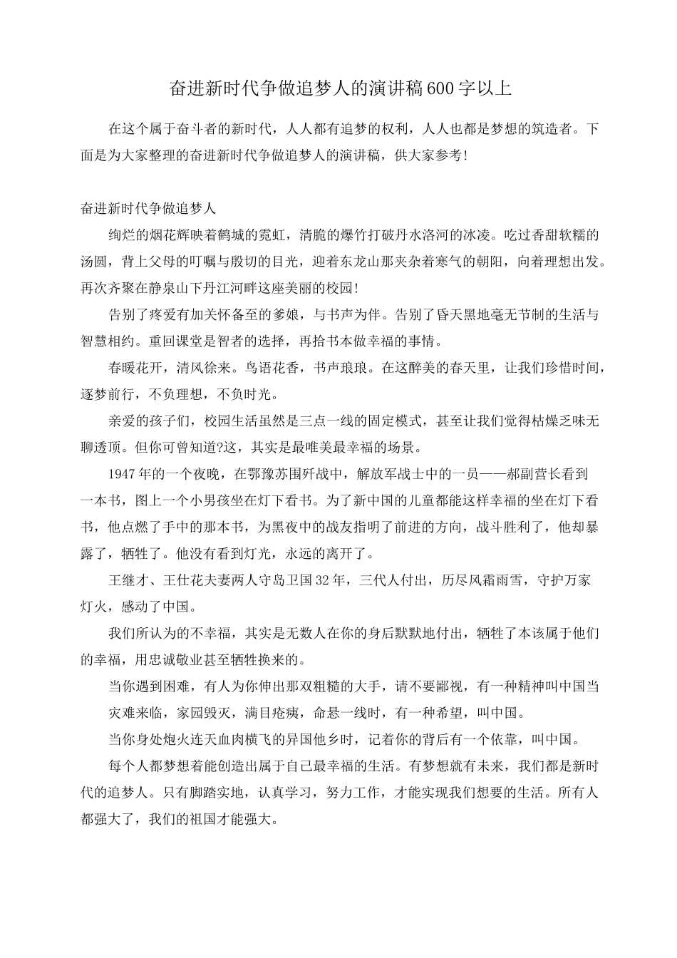 奋进新时代争做追梦人的演讲稿600字以上_第1页