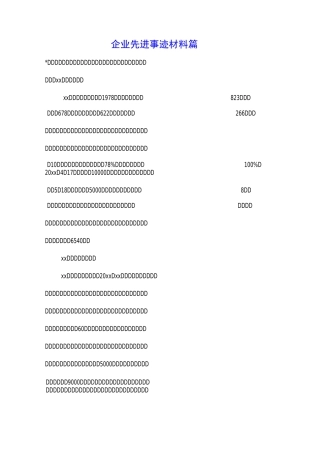 企业先进事迹材料3篇