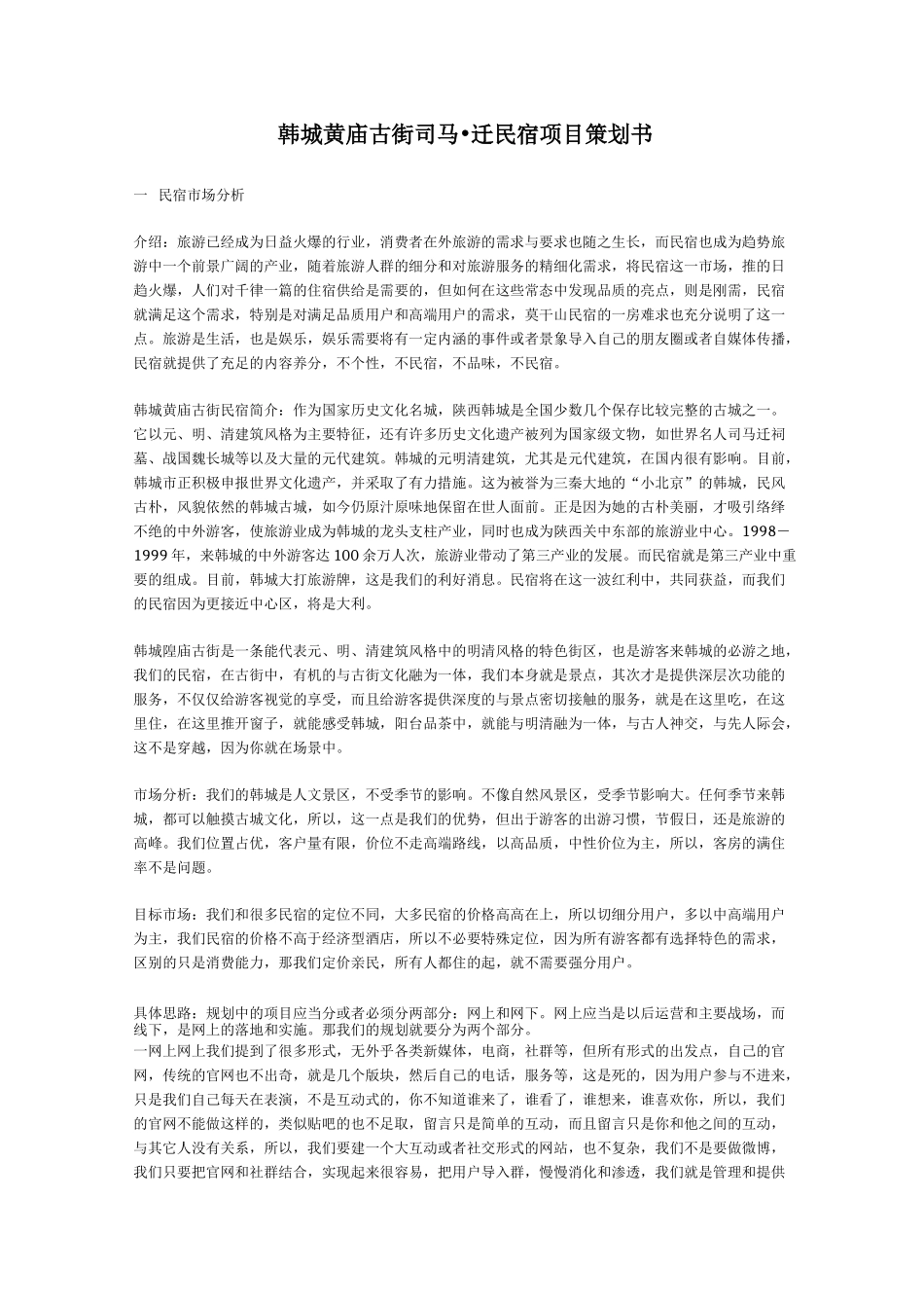 韩城黄庙古街民宿项目策划书_第1页
