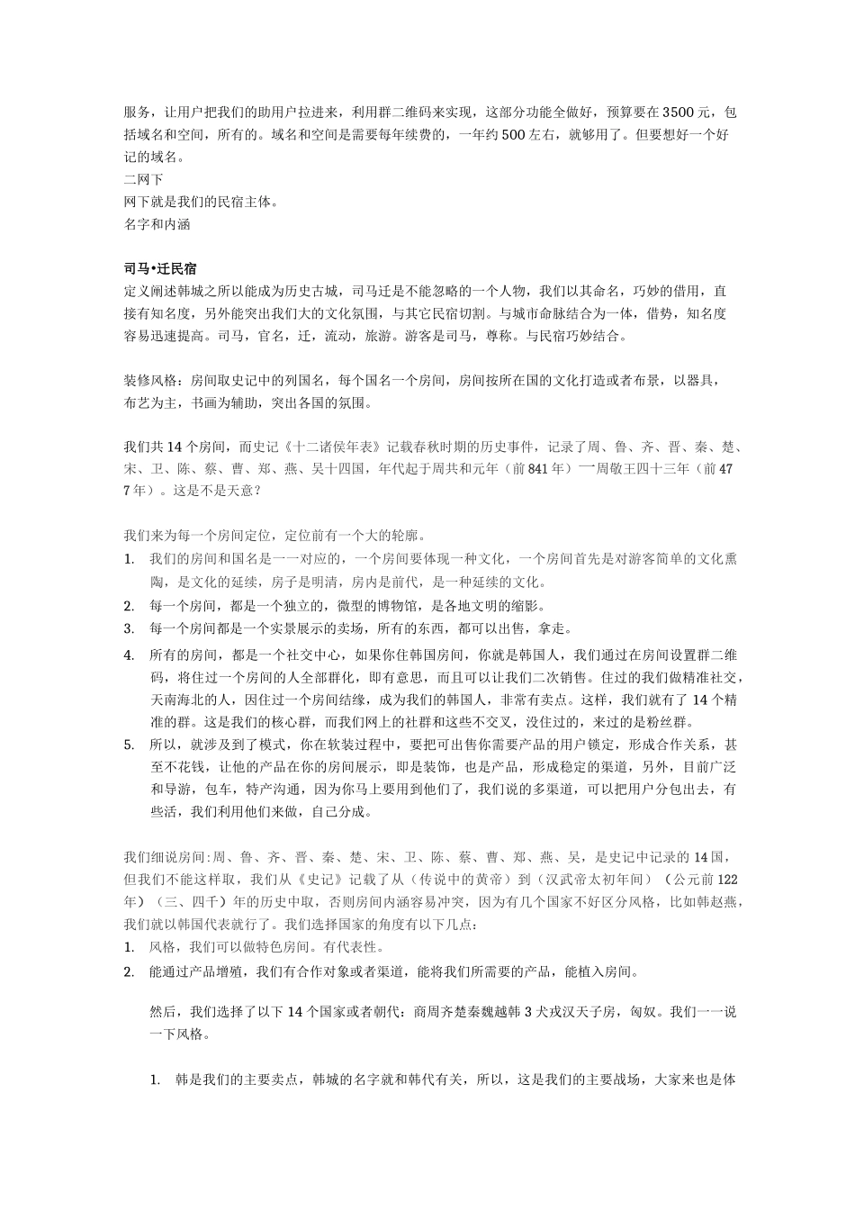 韩城黄庙古街民宿项目策划书_第2页