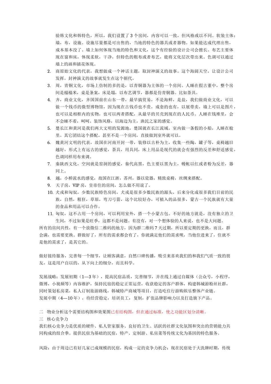 韩城黄庙古街民宿项目策划书_第3页