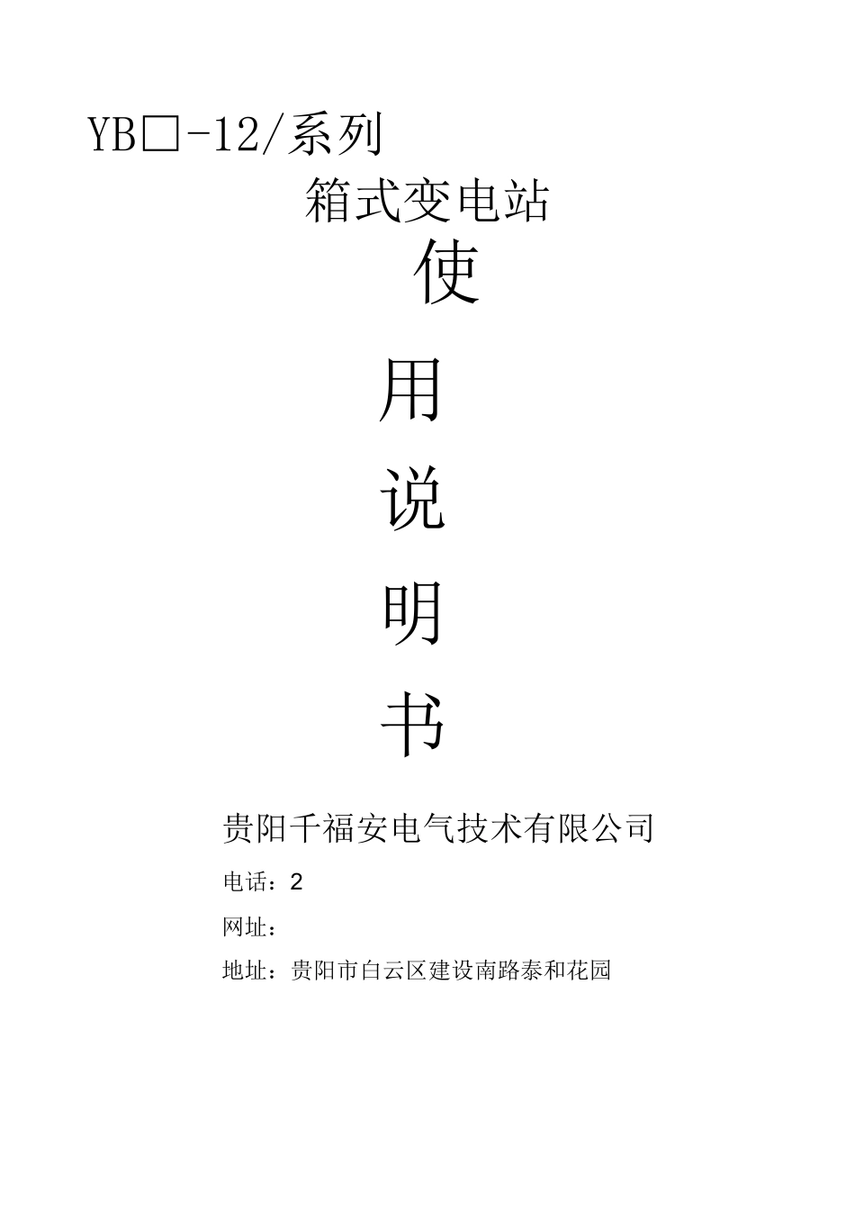 箱式变电站使用说明书_第1页