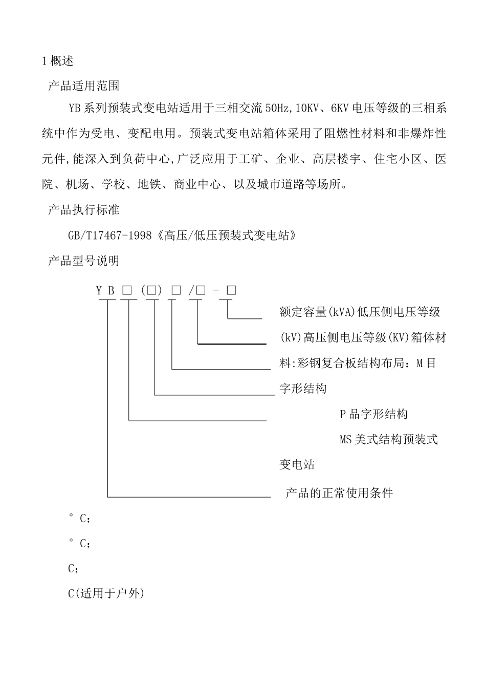 箱式变电站使用说明书_第2页