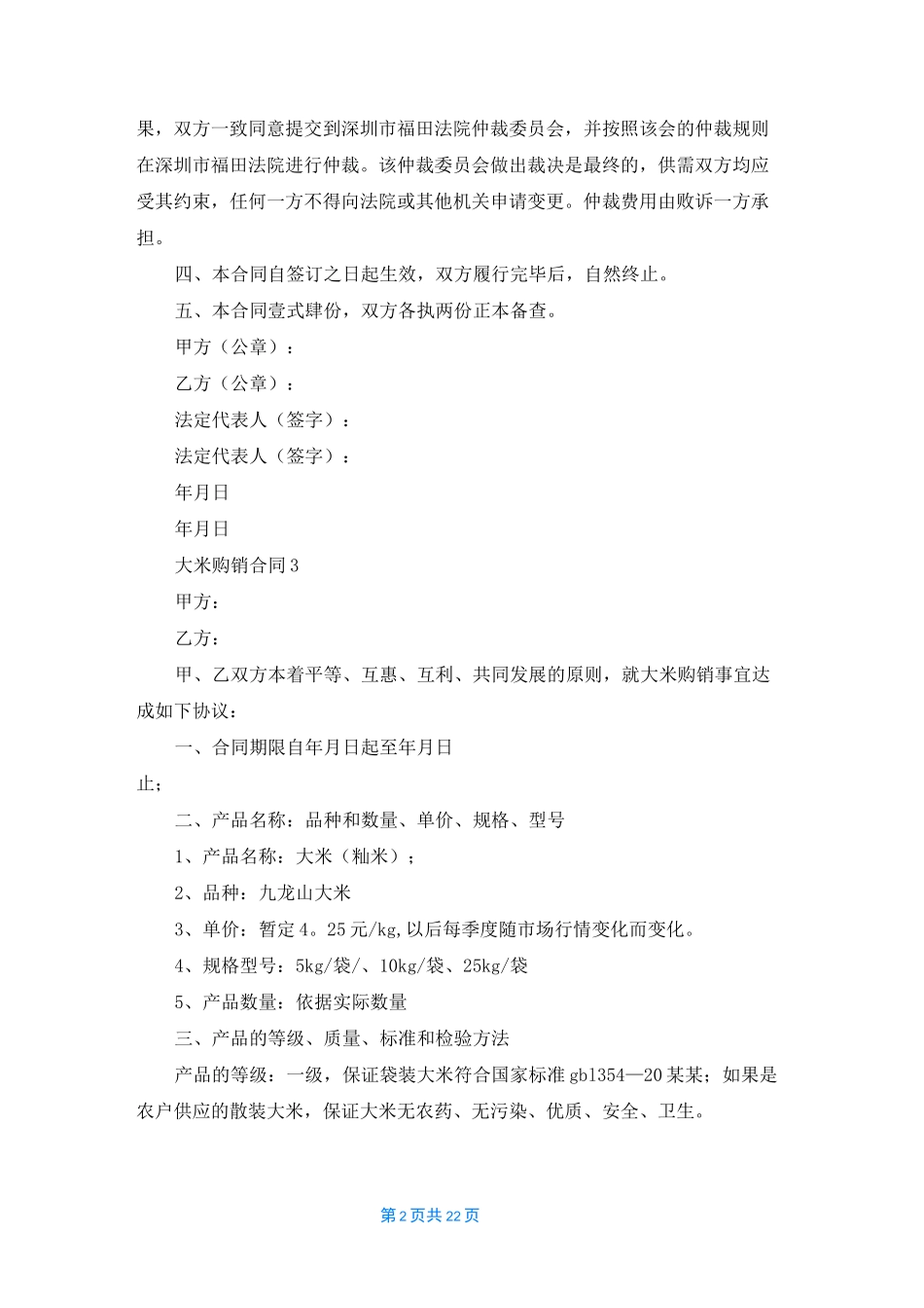 大米购销合同(15篇)_第2页