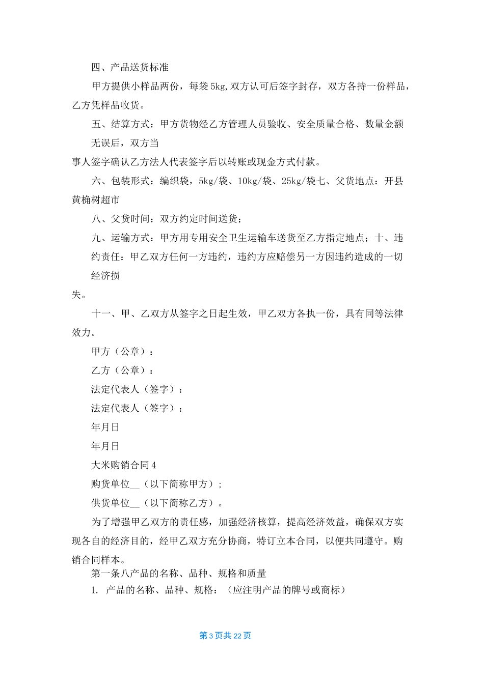 大米购销合同(15篇)_第3页