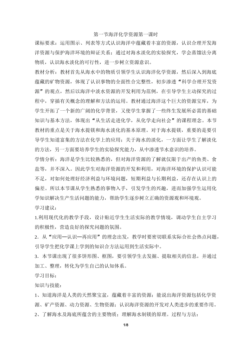 《海洋化学资源》第一课时参考教案_第1页
