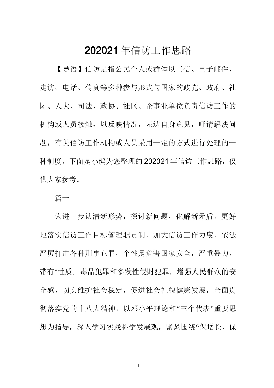 信访工作思路_第1页