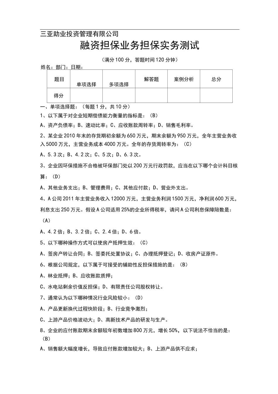 融资担保业务担保实务测试(含答案)_第1页