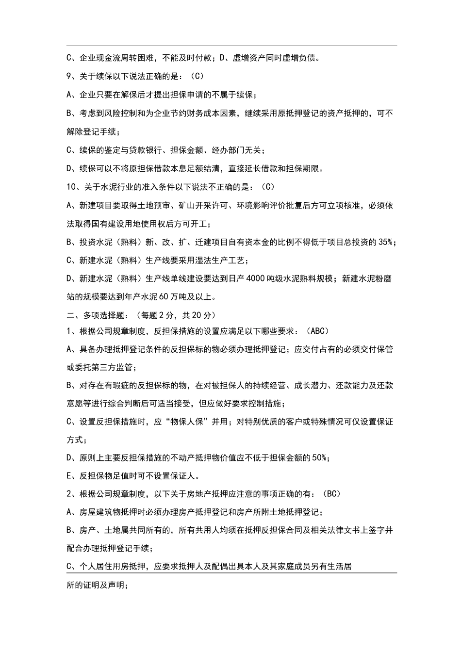 融资担保业务担保实务测试(含答案)_第2页