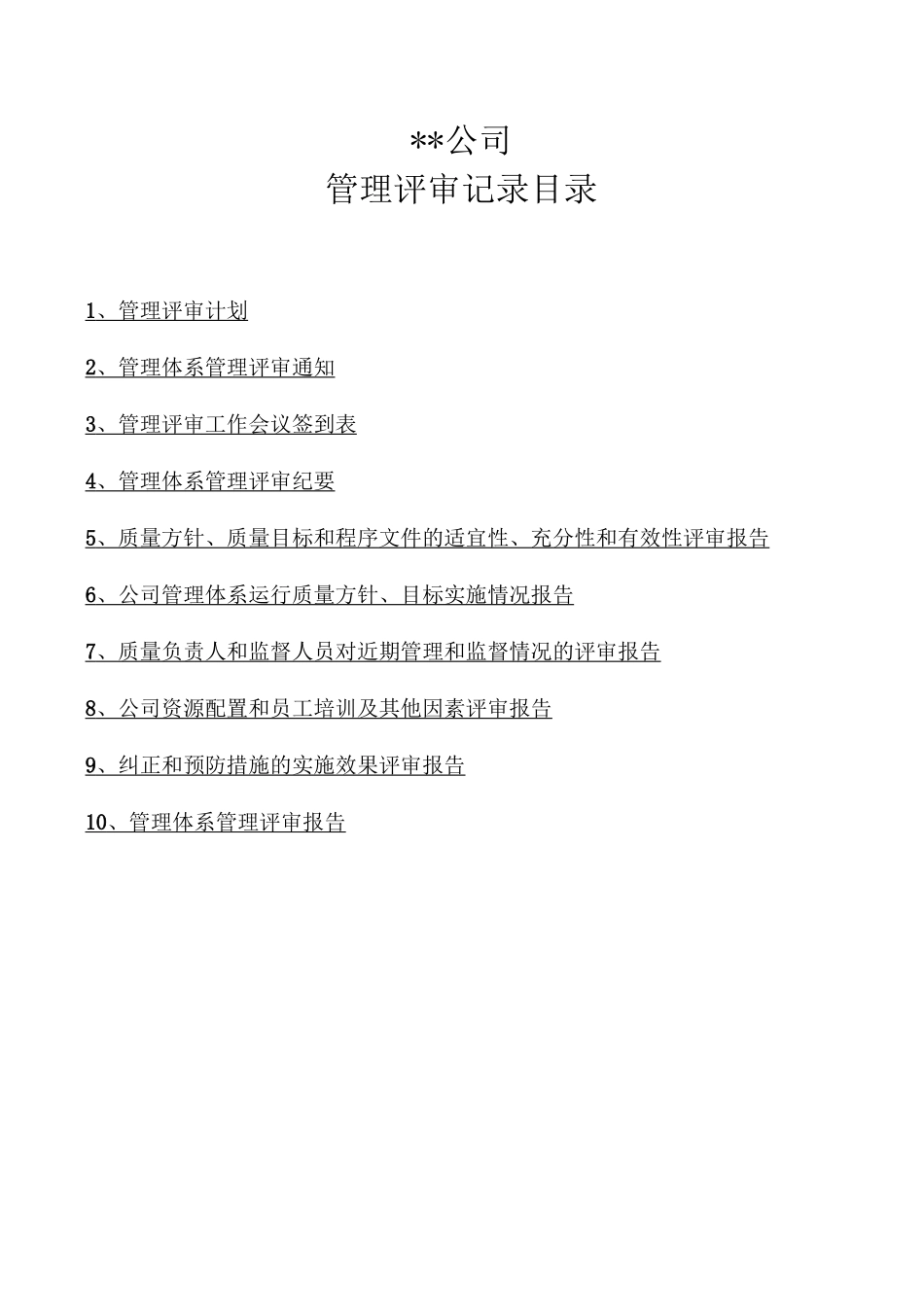 管理评审记录_第2页