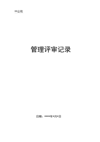 管理评审记录