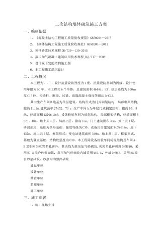 二次结构墙体砌筑专项施工方案