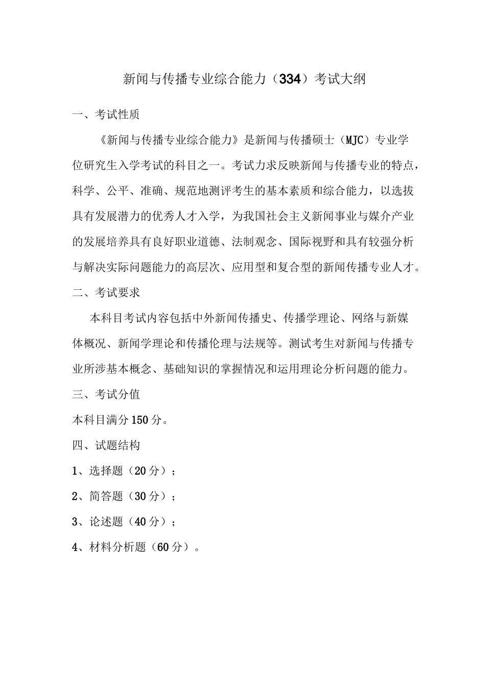 334-新闻与传播专业综合能力_第1页