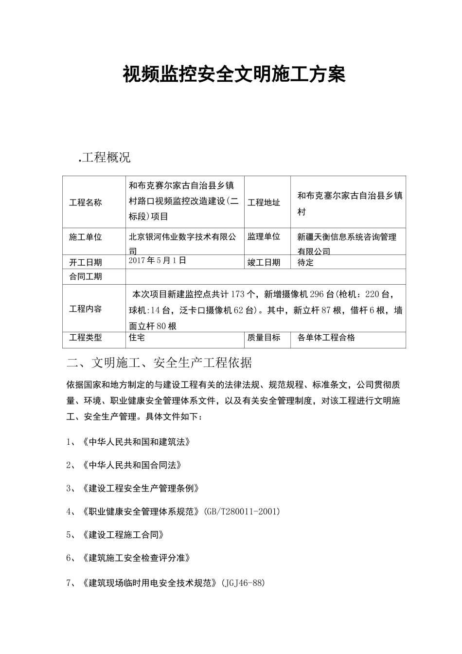视频监控安全文明施工方案_第1页