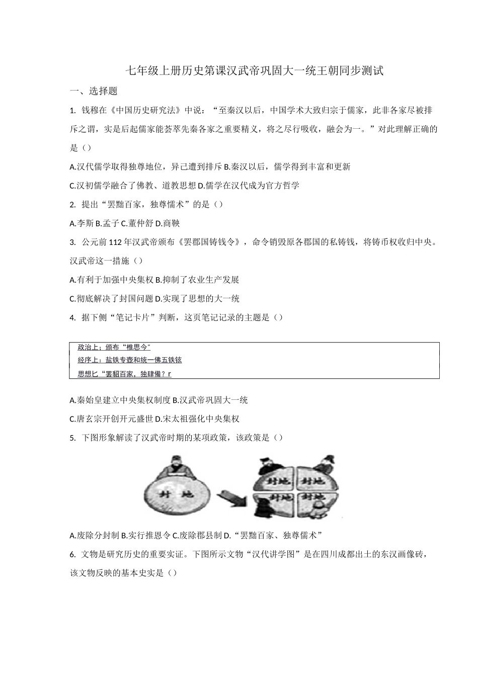 人教版七年级上册历史12课汉武帝巩固大一统王朝同步测试(带答案)_第1页