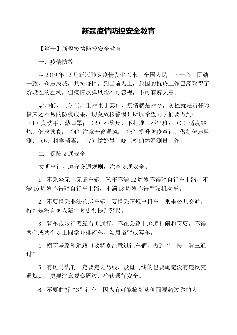 新冠疫情防控安全教育_第1页