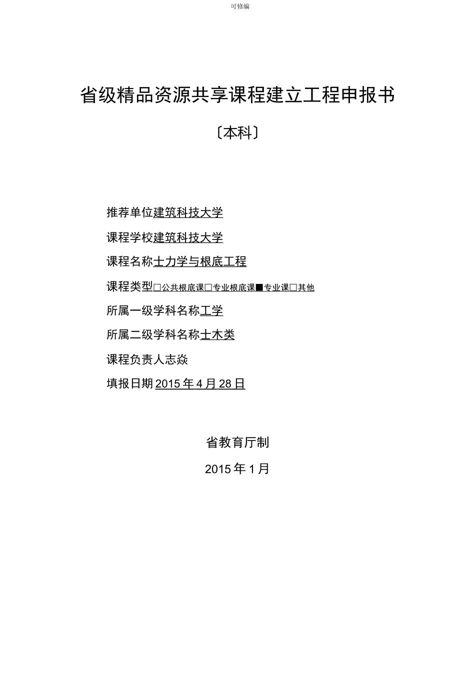 省级精品资源共享课程建设项目申请报告书_第1页