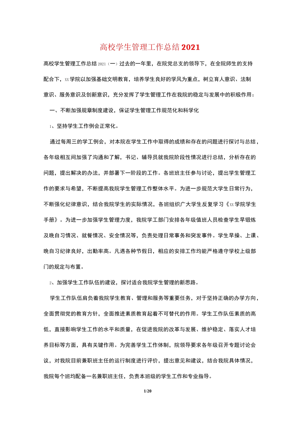 高校学生管理工作总结2021_第1页