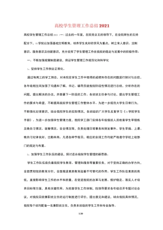 高校学生管理工作总结2021