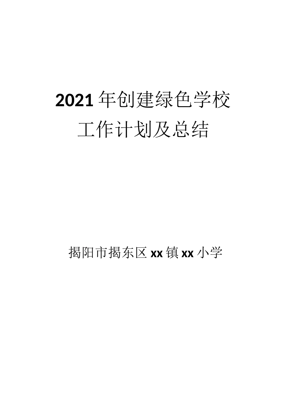 【xx小学】2021年创建绿色学校工作计划及总结_第1页
